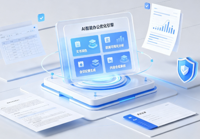 青岛AI重构现代办公体系 智能优化引擎助力企业轻量化高效运营