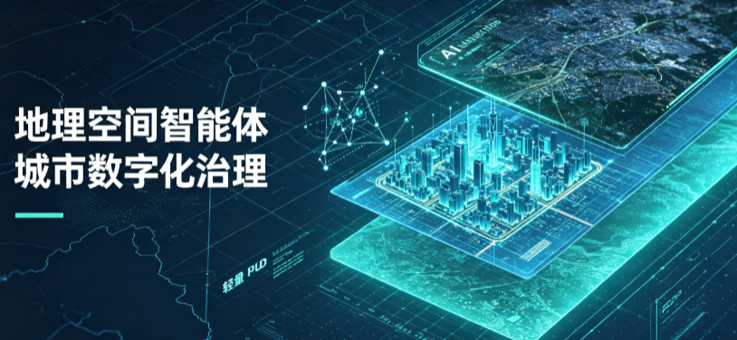 青岛地理 AI 智能体 Geo 优化落地城市全域治理，多维空间驱动精细化管理