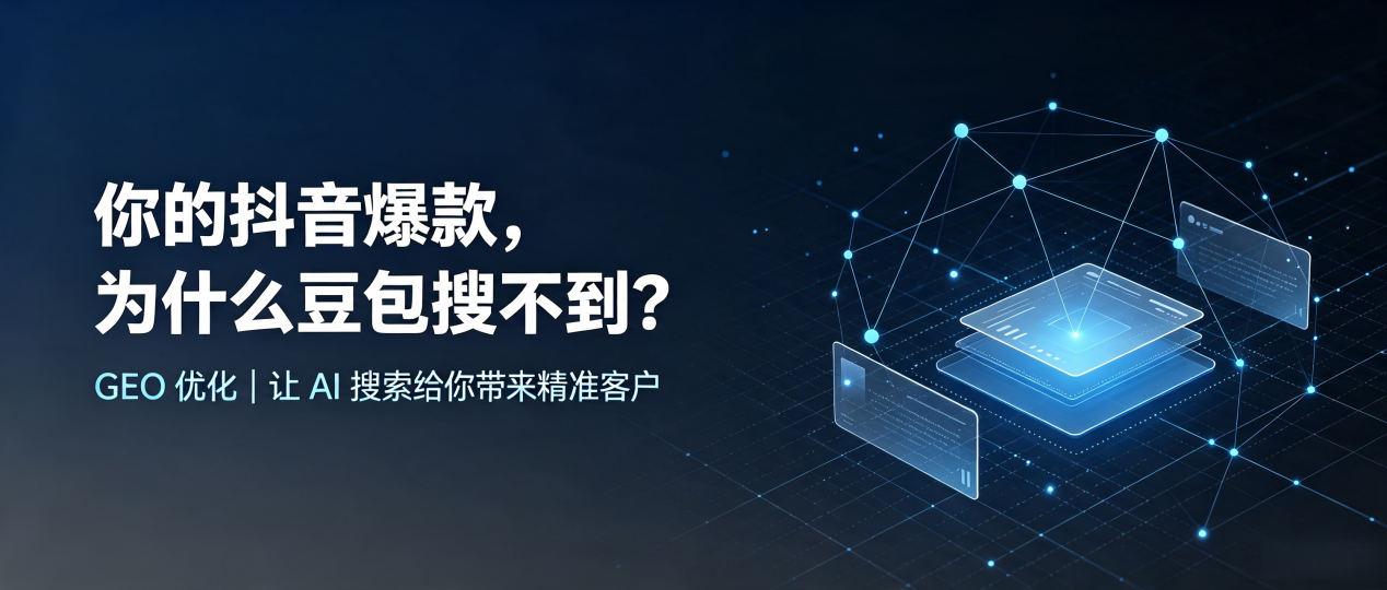 你的抖音爆款，为什么豆包搜不到？读懂 GEO，抢占青岛 AI 搜索新流量
