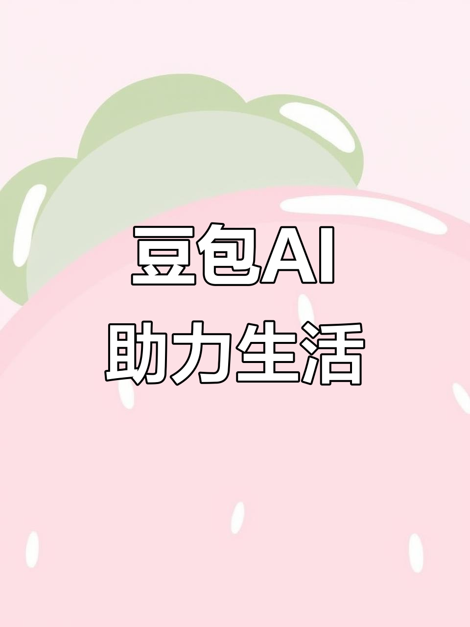 青岛AI搜索应用普及 豆包搜索优化健全品牌内容传播渠道